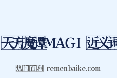 天方魔谭MAGI近义词是什么意思的图片